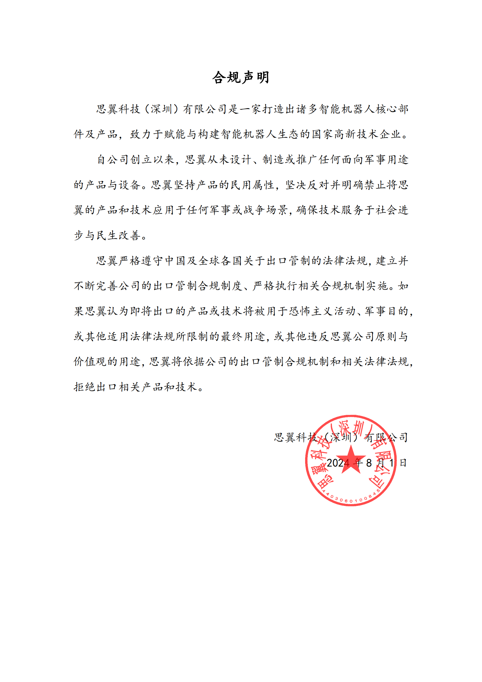 思翼 合規(guī)聲明_已簽章_00
